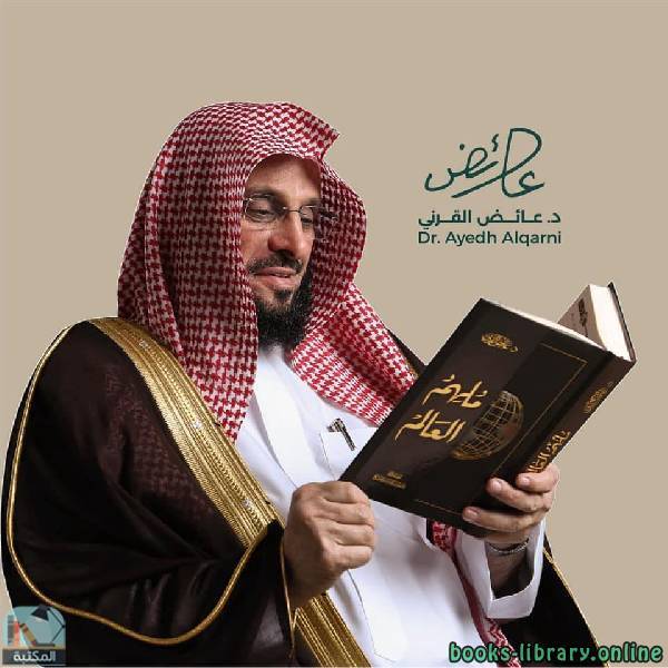 عائض القرني