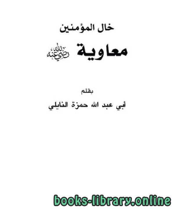 خال المؤمنين معاوية رضي الله عنه