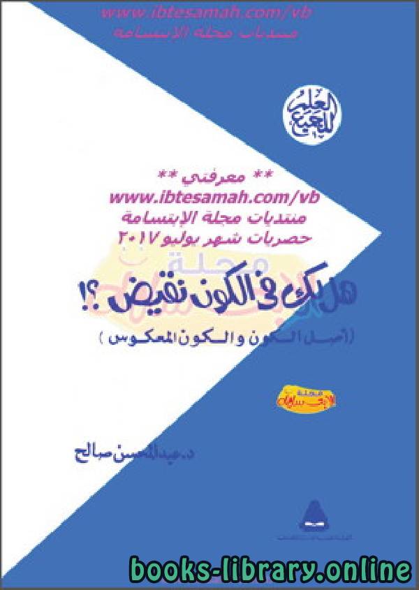 هل لك في الكون نقيض ـ أصل الكون والكون المعكوس