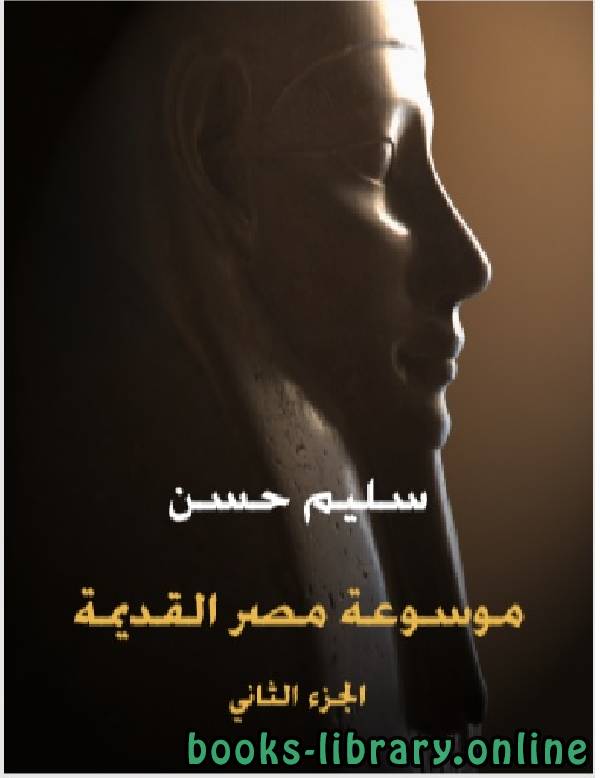 موسوعة مصر القديمة (الجزء الثاني): في مدنية مصر وثقافتها في الدولة القديمة والعهد الإهناسي