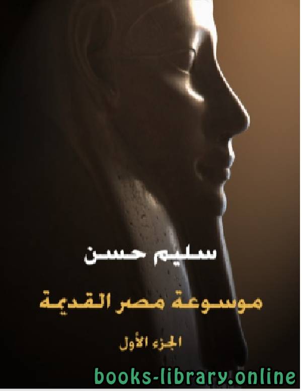 موسوعة مصر القديمة (الجزء الأول): في عصرما قبل التاريخ إلى نهاية العصرالإهناسي