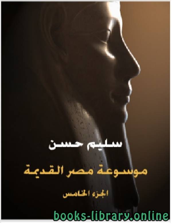 موسوعة مصر القديمة (الجزء الخامس): السيادة العالمية والتوحيد