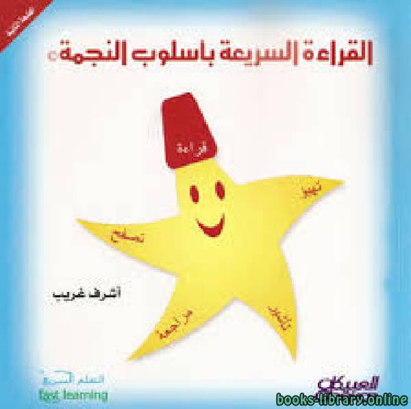 القراءة السريعة بأسلوب النجمة