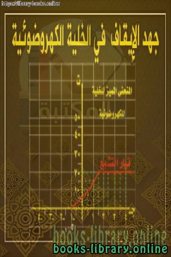جهد الإيقاف في الخلية الكهروضوئية