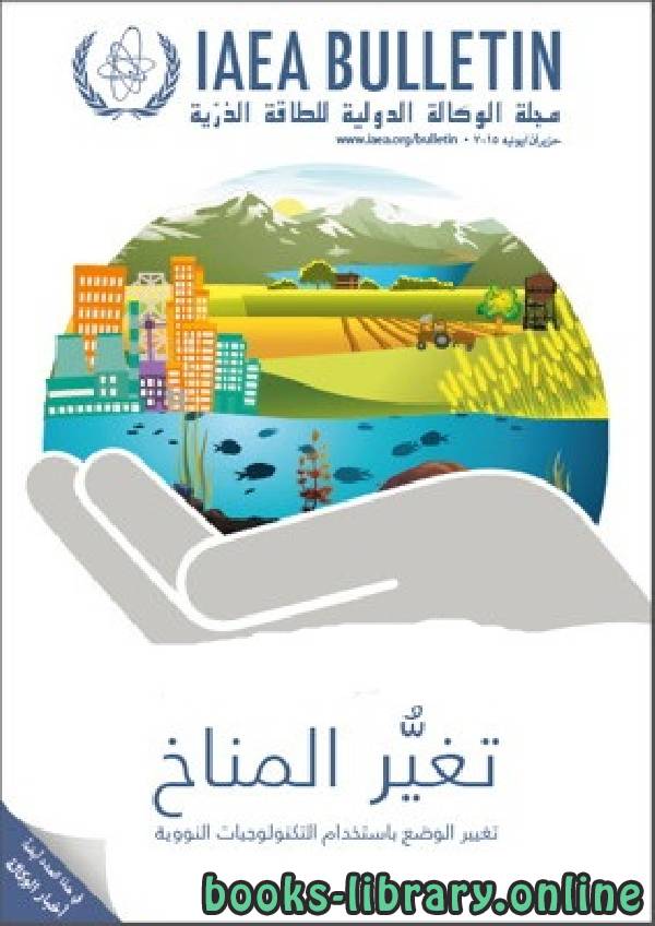 مجلة الوكالة الدولية للطاقة الذرية