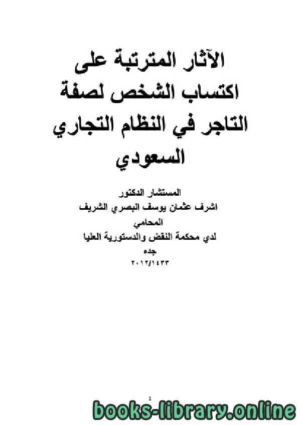 الآثار المترتبة علي اكتساب الشخص لصفة التاجر في النظام التجاري السعودي