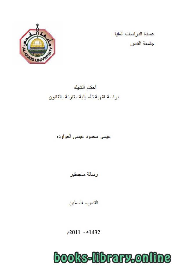 أحكام الشيك   دراسة فقهيه تأصيلية مقارنة بالقانون