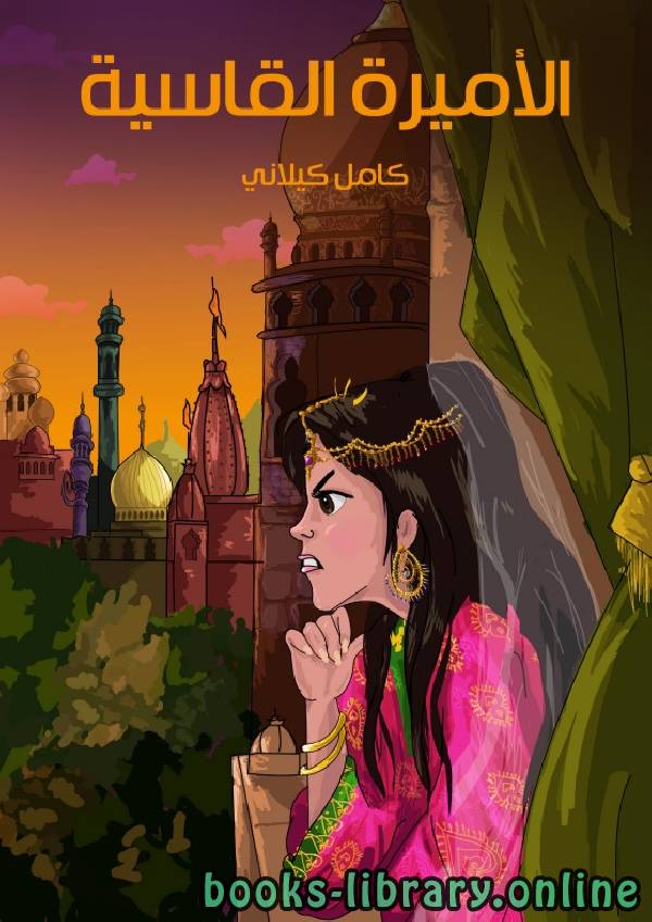 قصة الاميرة القاسية