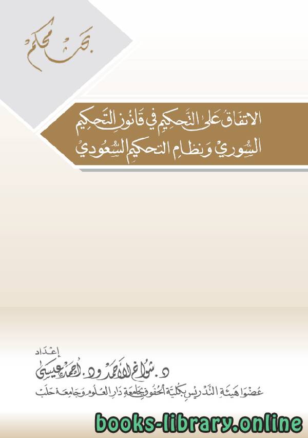الاتفاق علي التحكيم في قانون التحكيم السوري ونظام التحكيم السعودي