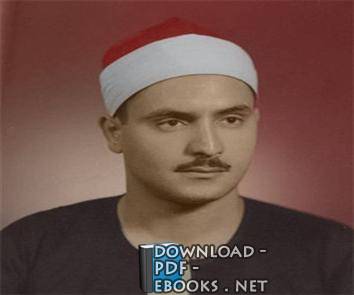 محمد صديق المنشاوي