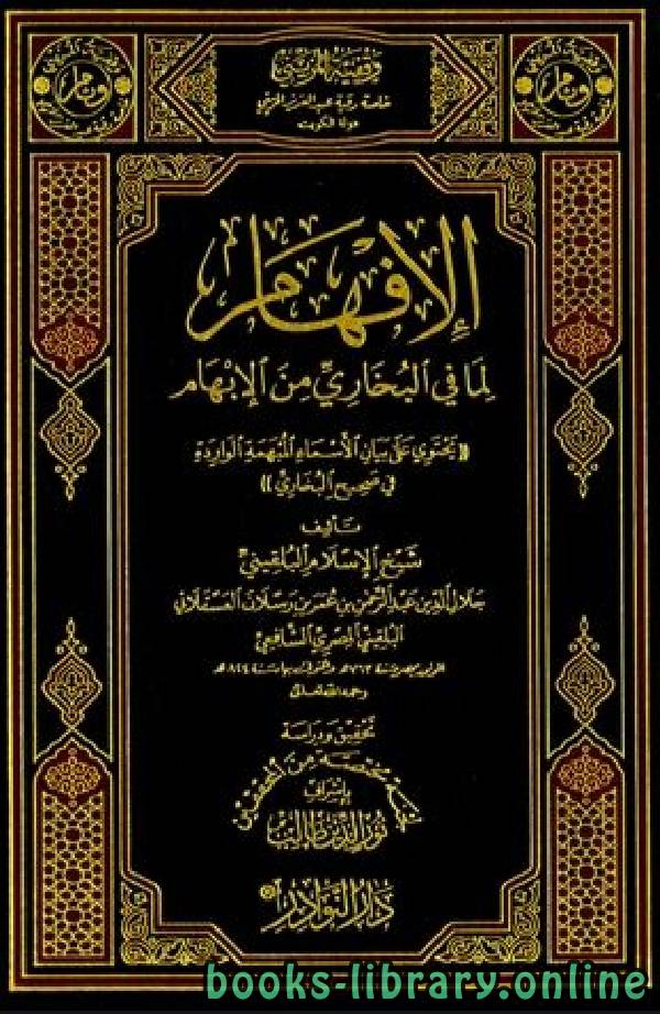 الإفهام لما في البخاري من الإبهام