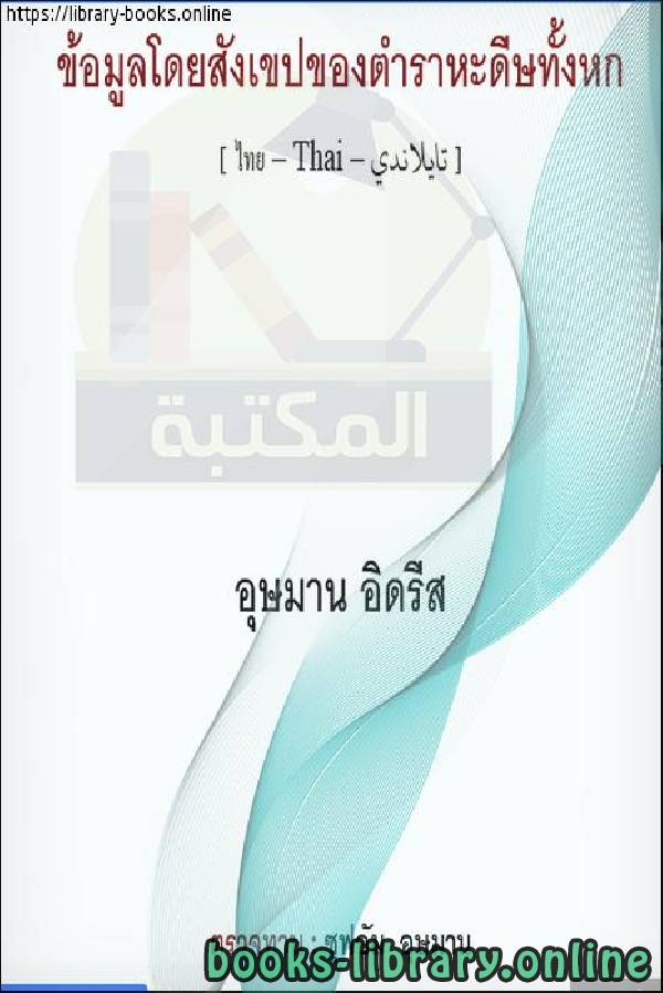 التعريف بالكتب الستة [ كتب السنة ]   แนะนำหนังสือหกเล่ม [หนังสือแห่งปี]