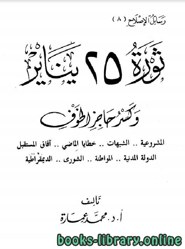 ثورة 25 يناير وكسر حاجز الخوف