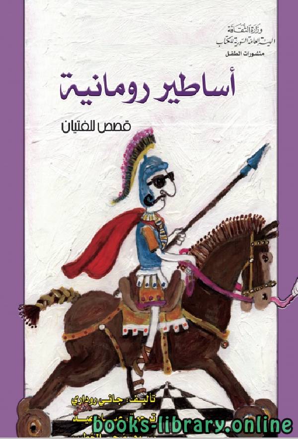 قصة اساطير رومانية