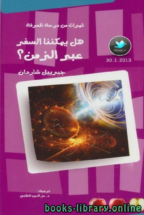 هل يمكننا السفر عبر الزمن