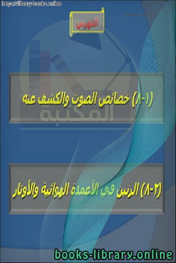 خصائص الصوت والكشف عنه