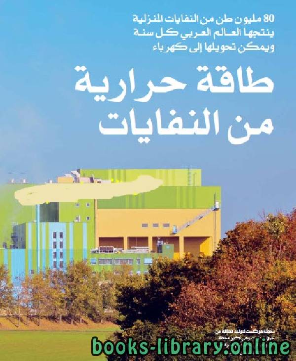 طاقة حرارية من النفايات