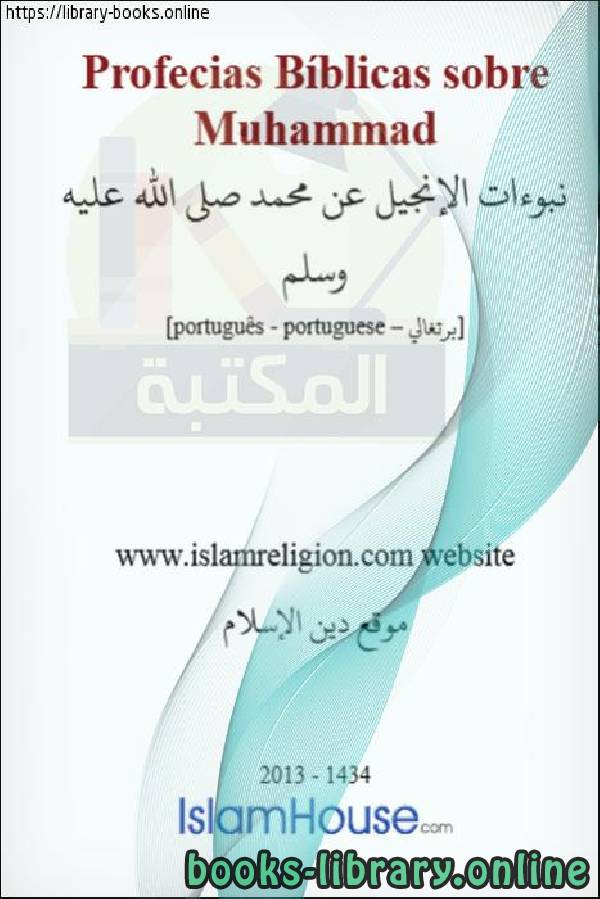 نبوءات الإنجيل عن محمد صلى الله عليه وسلم   Profetas da Bíblia sobre a autoridade de Muhammad, que a paz e as bênçãos estejam com ele