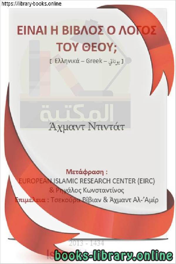 هل الالمقدس كلام الله ؟   Είναι η Βίβλος ο λόγος του Θεού;