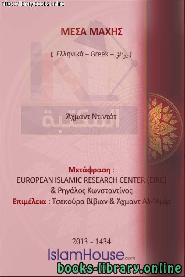 أدوات لمناقشة النصارى   Εργαλεία για τη συζήτηση των χριστιανών