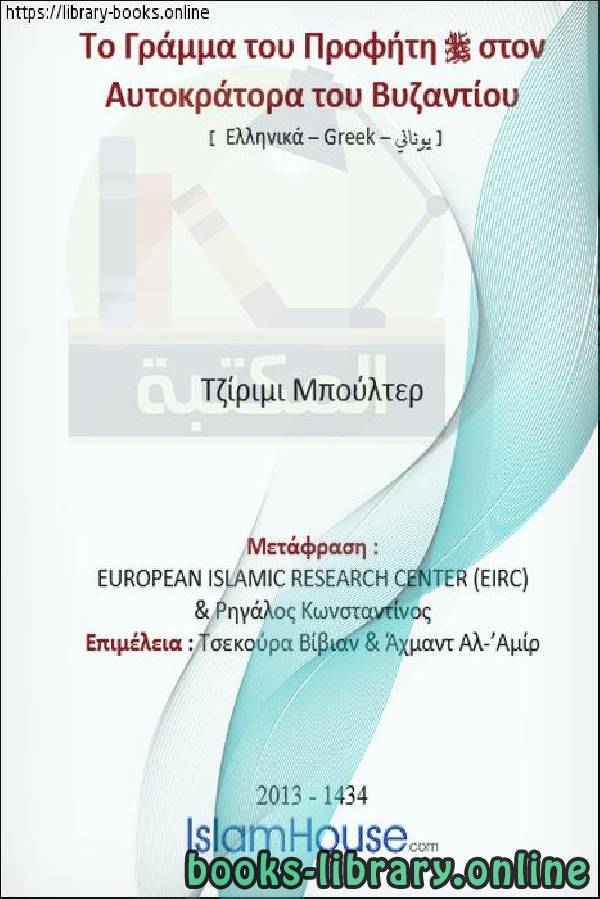 رسالة النبي صلى الله عليه وسلم لإمبراطور بيزنطة   Το μήνυμα του Προφήτη, η ειρήνη και οι ευλογίες είναι επάνω του, στον αυτοκράτορα του Βυζαντίου