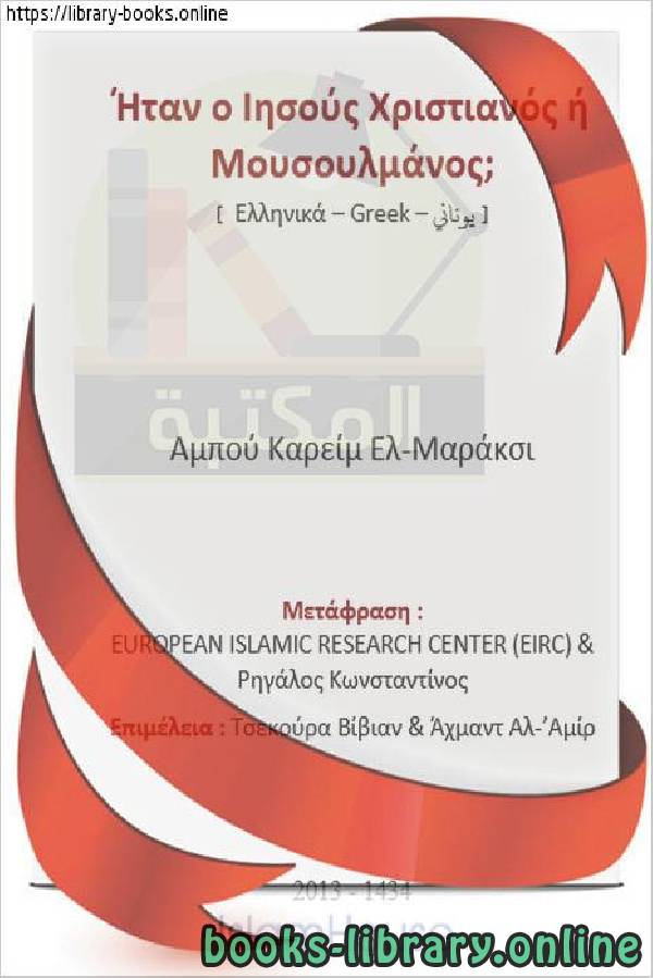 هل كان عيسى عليه السلام مسلما أم نصرانيا ؟   Ήταν ο Ιησούς, η ειρήνη σε αυτόν, ήταν μουσουλμάνος ή χριστιανός;