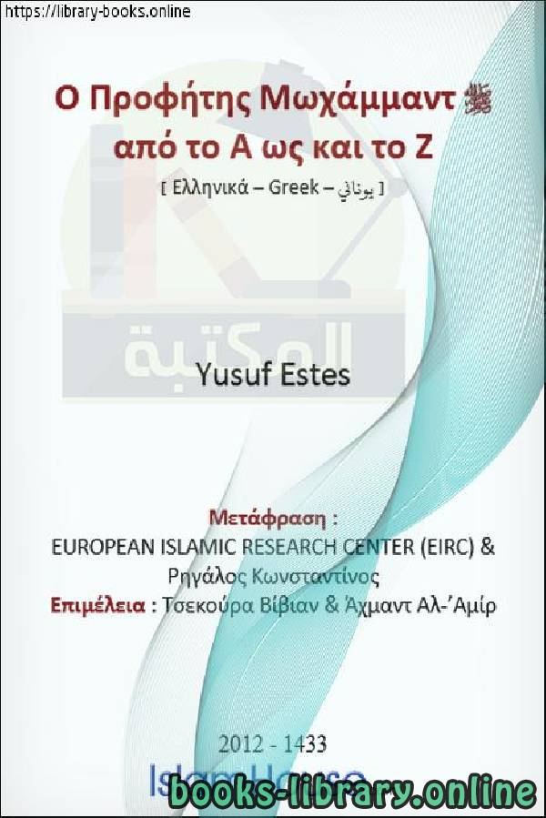 محمد صلى الله عليه وسلم من الألف إلى الياء   Ο Μωάμεθ, η ειρήνη είναι επάνω του, από Α ως Ζ