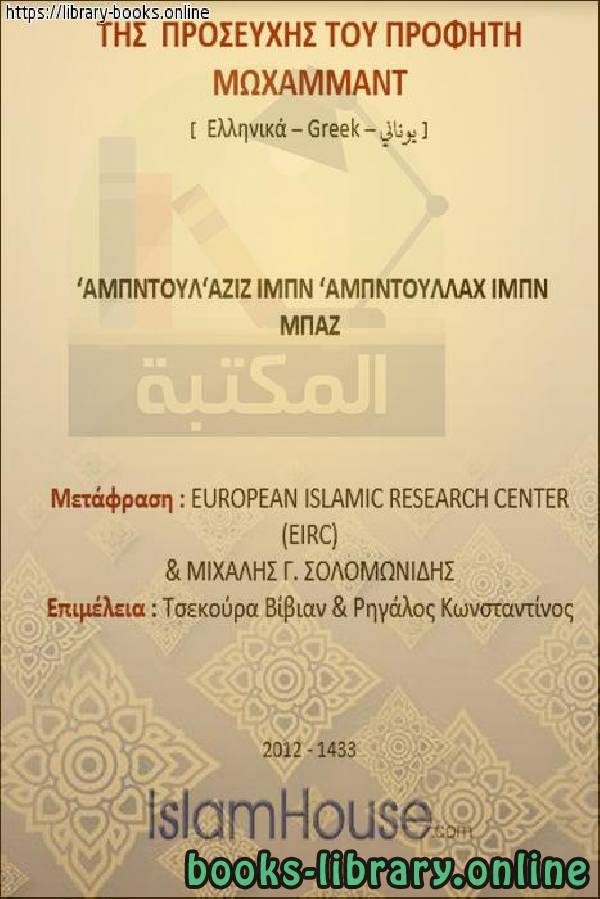 كيفية صلاة النبي صلى الله عليه وسلم   Πώς να προσεύχεσαι τον Προφήτη, την ειρήνη και τις ευλογίες του επάνω του