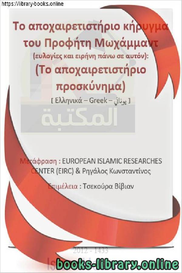 خطبة الوداع لرسول الله صلى الله عليه وسلم (حجة الوداع)   Αποχαιρετιστήριο κήρυγμα του Αγγελιοφόρου του Θεού, μπορεί ο Θεός να τον ευλογεί και να του δώσει ειρήνη (Αντίο επιχείρημα)