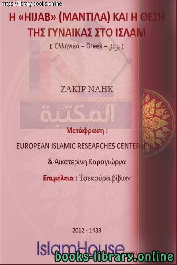 الحجاب ومكانة المرأة في الإسلام   Το πέπλο και η θέση των γυναικών στο Ισλάμ