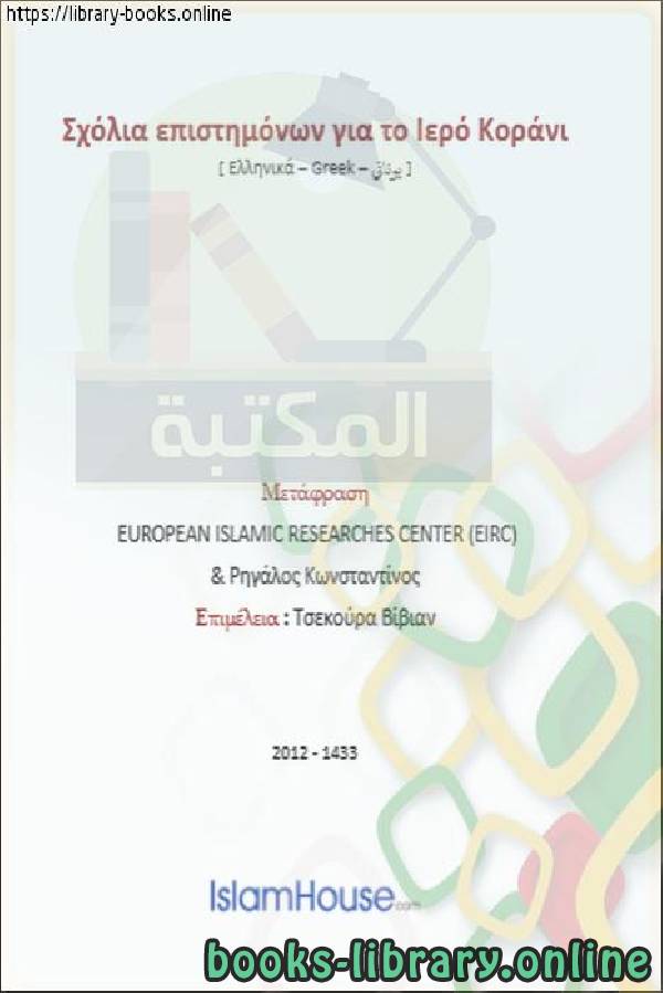 تعليقات العلماء على القرآن الكريم   Σχόλια των μελετητών για το Ιερό Κοράνι