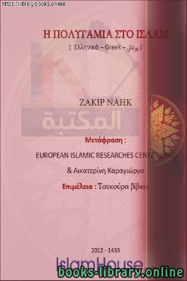 تعدد الزوجات في الإسلام   Πολυγαμία στο Ισλάμ