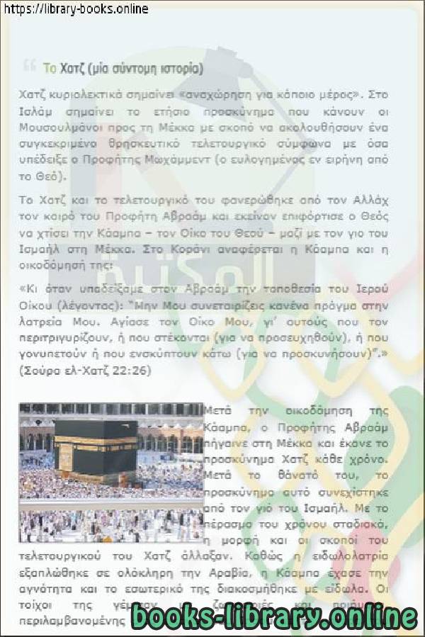 قصة موجزة في الحج   Μια σύντομη ιστορία στο Χατζ