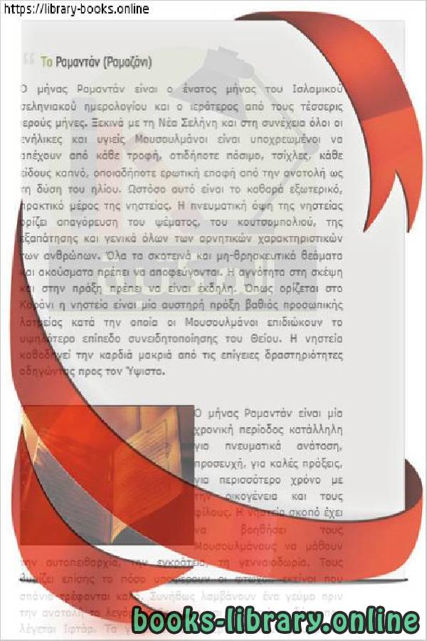 شهر رمضان المعظم   Ο ιερός μήνας του Ραμαζανιού