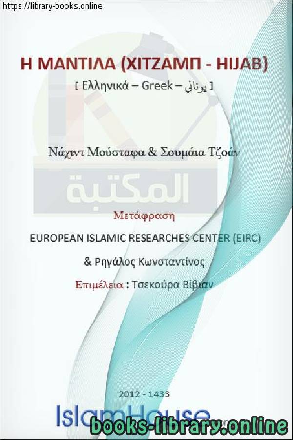 الحجاب في الإسلام   Το πέπλο στο Ισλάμ