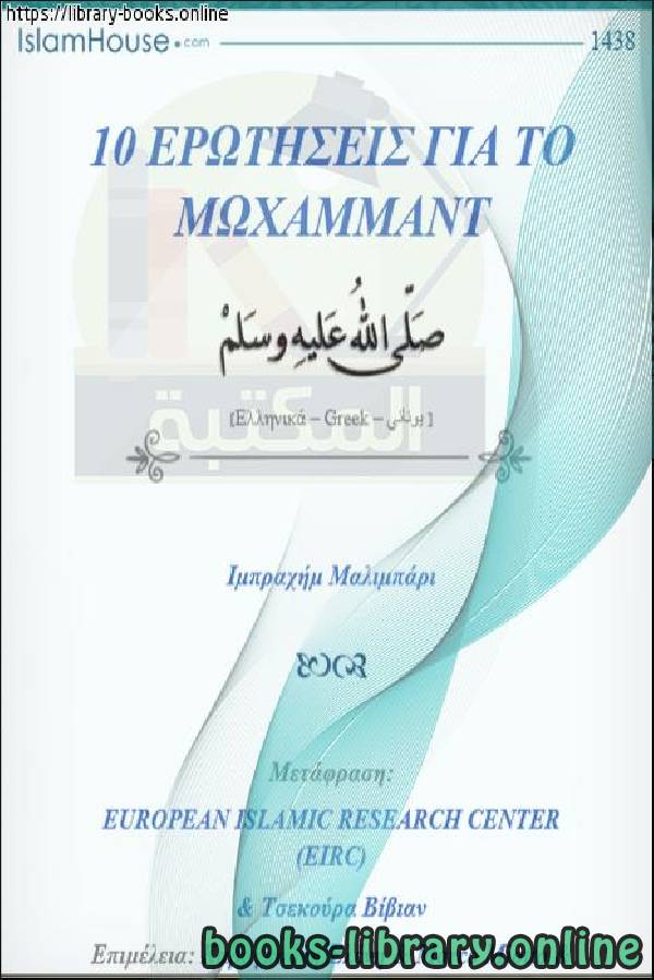 عشرة أسئلة عن رسول الله صلى الله عليه وسلم   Δέκα ερωτήσεις σχετικά με τον Αγγελιοφόρο του Θεού, η ειρήνη να είναι πάνω του