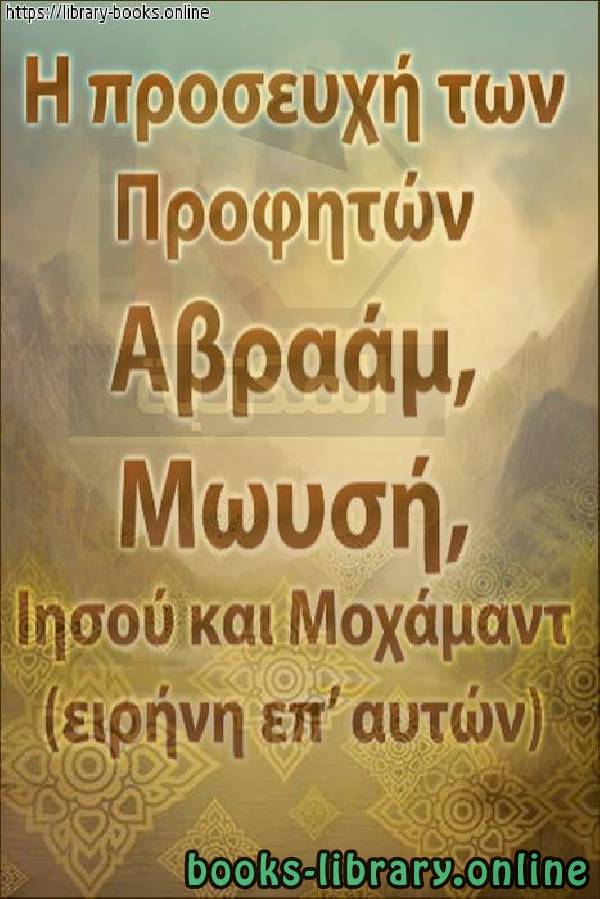 كيف كان يتعبد أنبياء الله؟ [ صلاة الأنبياء ]   Πώς λατρεύονταν οι προφήτες του Θεού; [Προσευχή των Προφητών]
