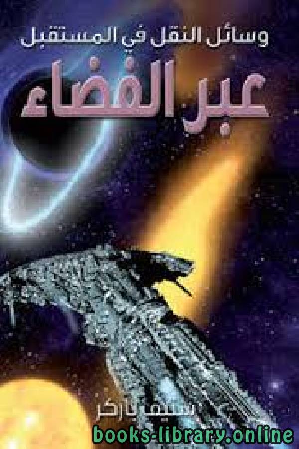 وسائل النقل في المستقبل عبر الفضاء