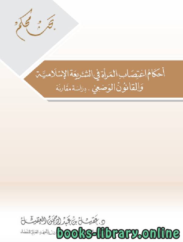 أحكام إغتصاب المرأة في الشريعة الإسلامية والقانون الوضعي