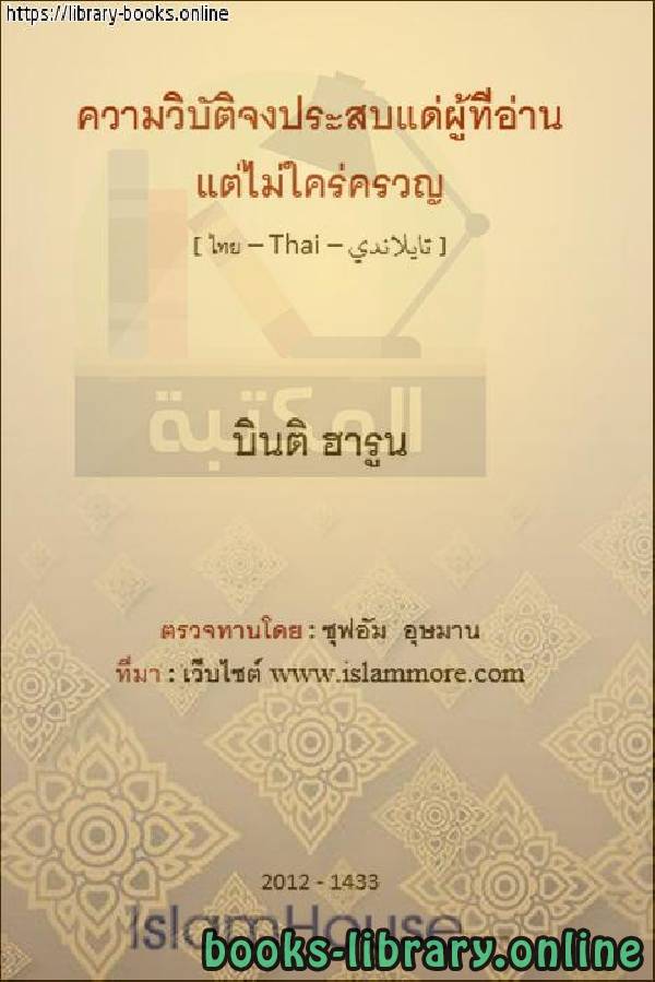 ويل لمن قرأها ولم يتفكر فيها   ความฉิบหายให้กับผู้ที่อ่านและไม่ได้คิดถึงมัน