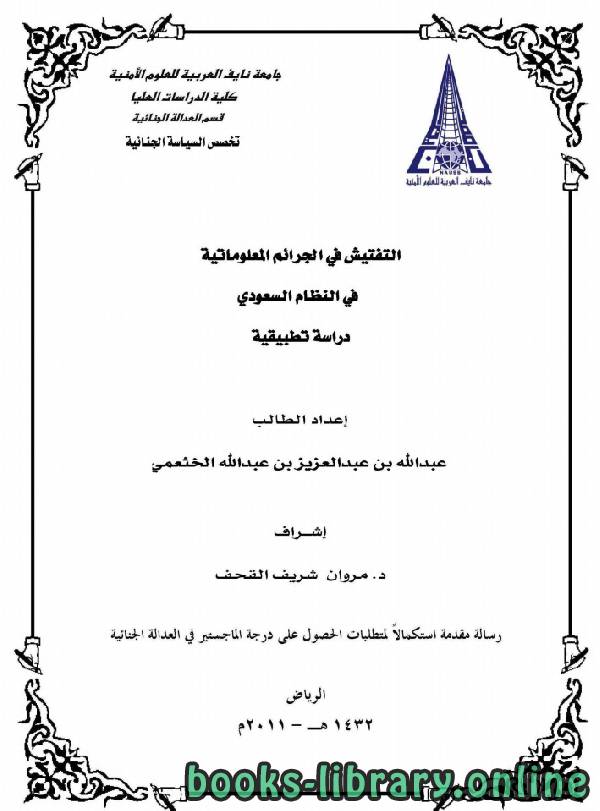 التفتيش في الجرائم المعلوماتية