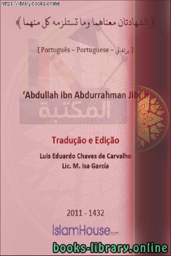 الشهادتان معناهما وما تستلزمه كل منهما   Os dois testemunhos significam o que cada um deles exige