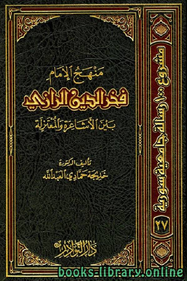 رسالة منهج الإمام فخر الدين الرازي بين الأشاعرة والمعتزلة (محكمة)