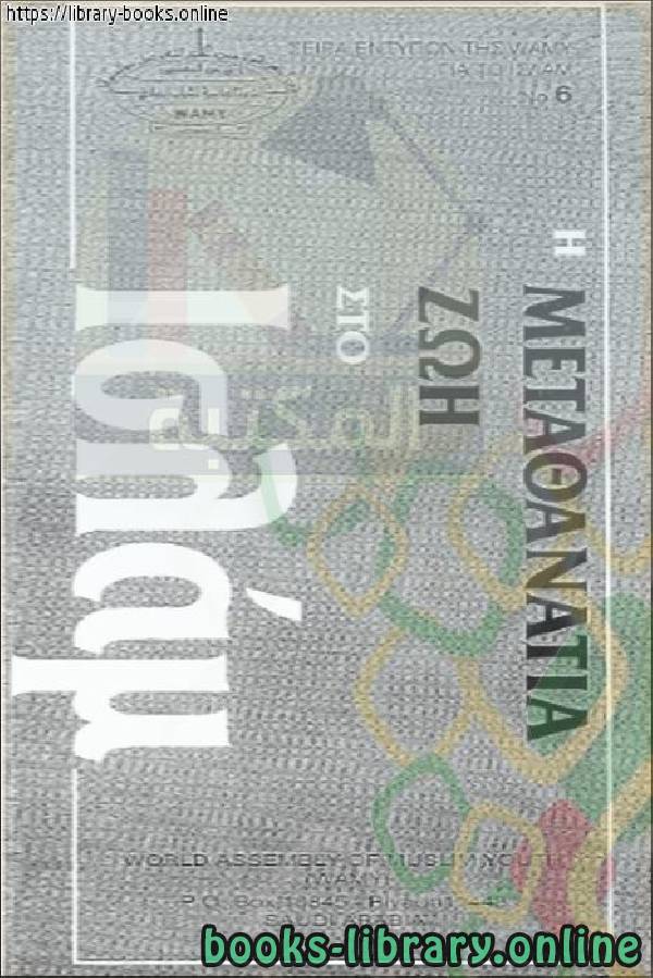 الحياة بعد الموت   Η ζωή μετά το θάνατο