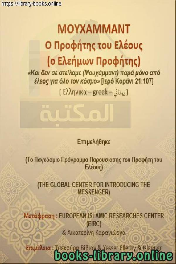 نبي الرحمة صلى الله عليه وسلم   Προφήτης του ελέους, η ειρήνη να είναι πάνω του