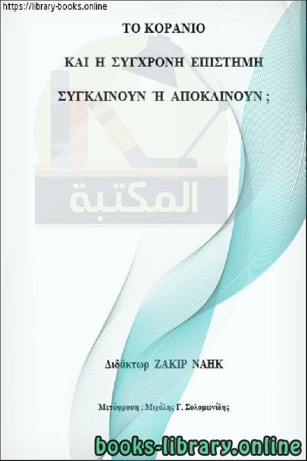 القرآن والعلم الحديث.. توافق أم تعارض؟   Κοράνι και σύγχρονη επιστήμη .. συμφωνούν ή διαφωνούν;
