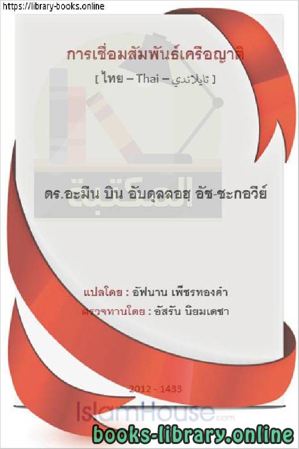 صلة الأرحام   ความสัมพันธ์ทางเครือญาติ