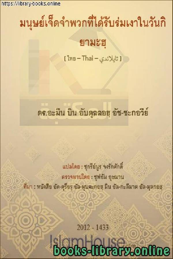 السبعة الذين يظلهم الله في ظله   เจ็ดคนที่พระเจ้าจะยังคงอยู่ในเงามืดของเขา