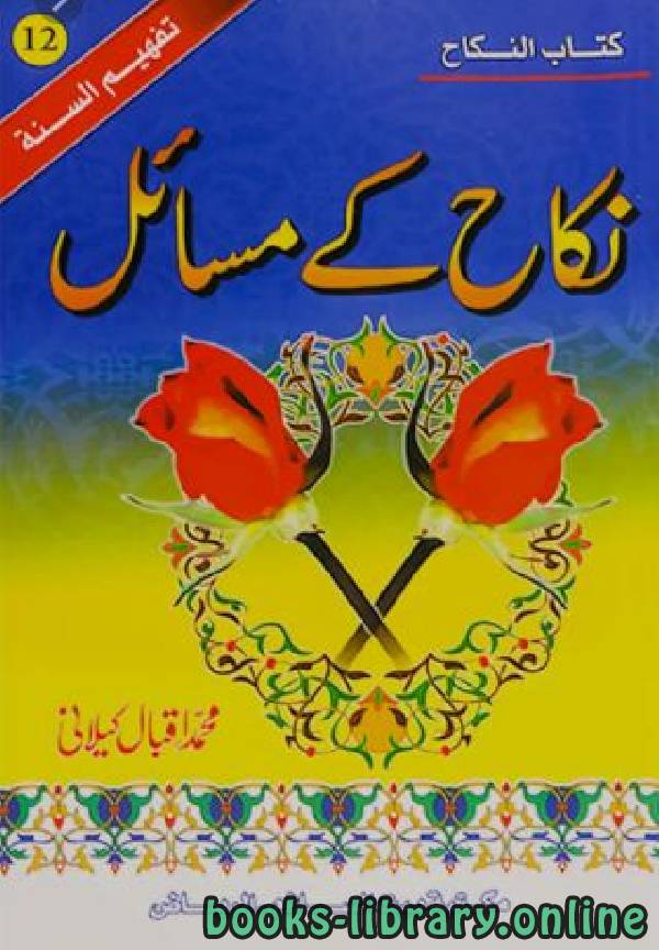 نکاح کے مسائل