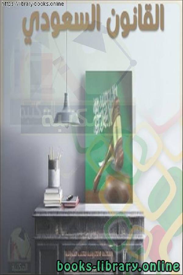 عرض تقديمي التطبيقات المعاصرة لعقد الأمان في المملكة العربية السعودية